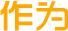 雜圖2.png