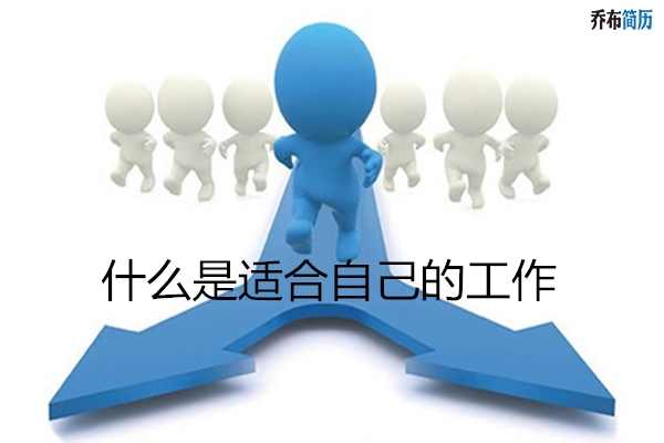 如何選擇適合自己的職業