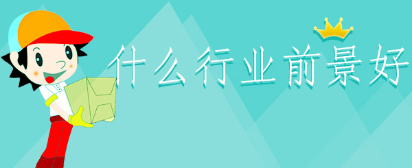 什么行業前景好