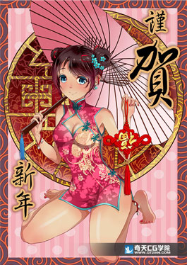 奇天CG學院,動漫原畫,謹賀新年